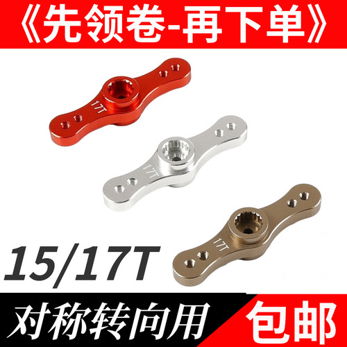 对称转向金属双面15T/17T双向方向舵机臂KM若凡Baja 5B汽油遥控车
