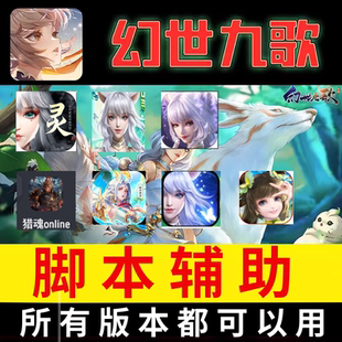 幻世九歌手游腳本輔助支持所有版 pc電腦 云手機 模擬器蘋果 本
