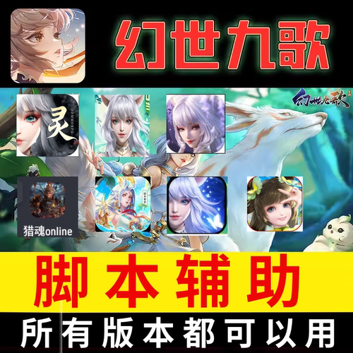 幻世九歌手游脚本辅助支持所有版本 pc电脑  云手机 模拟器苹果