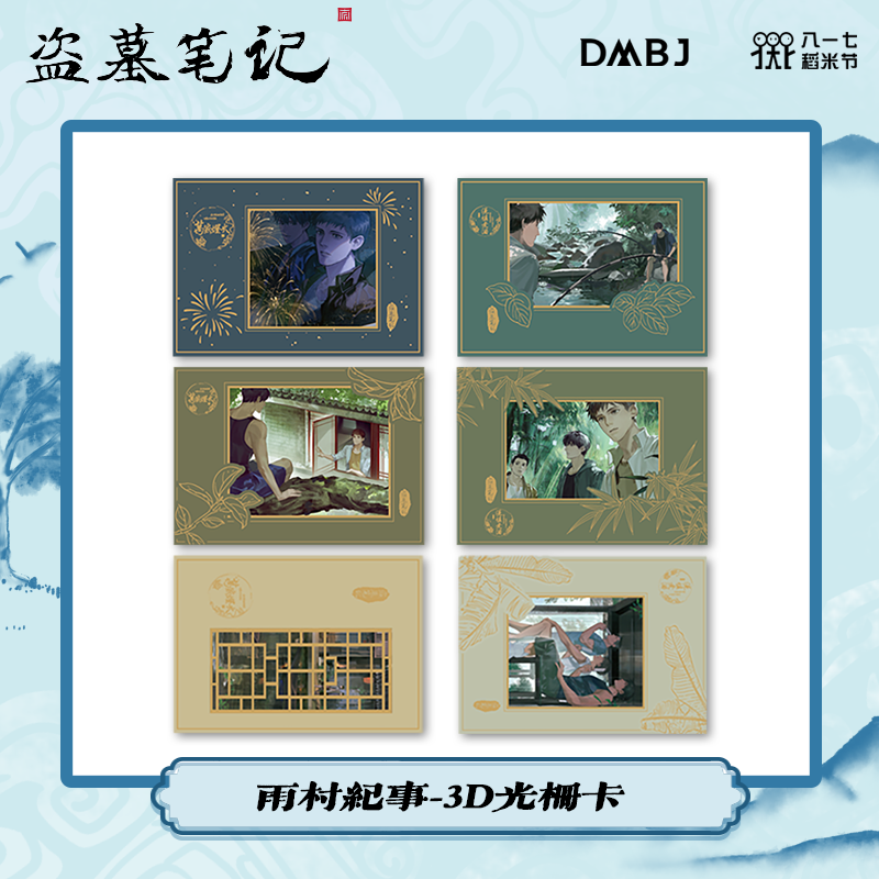 稻米节817雨村纪事3D光栅卡