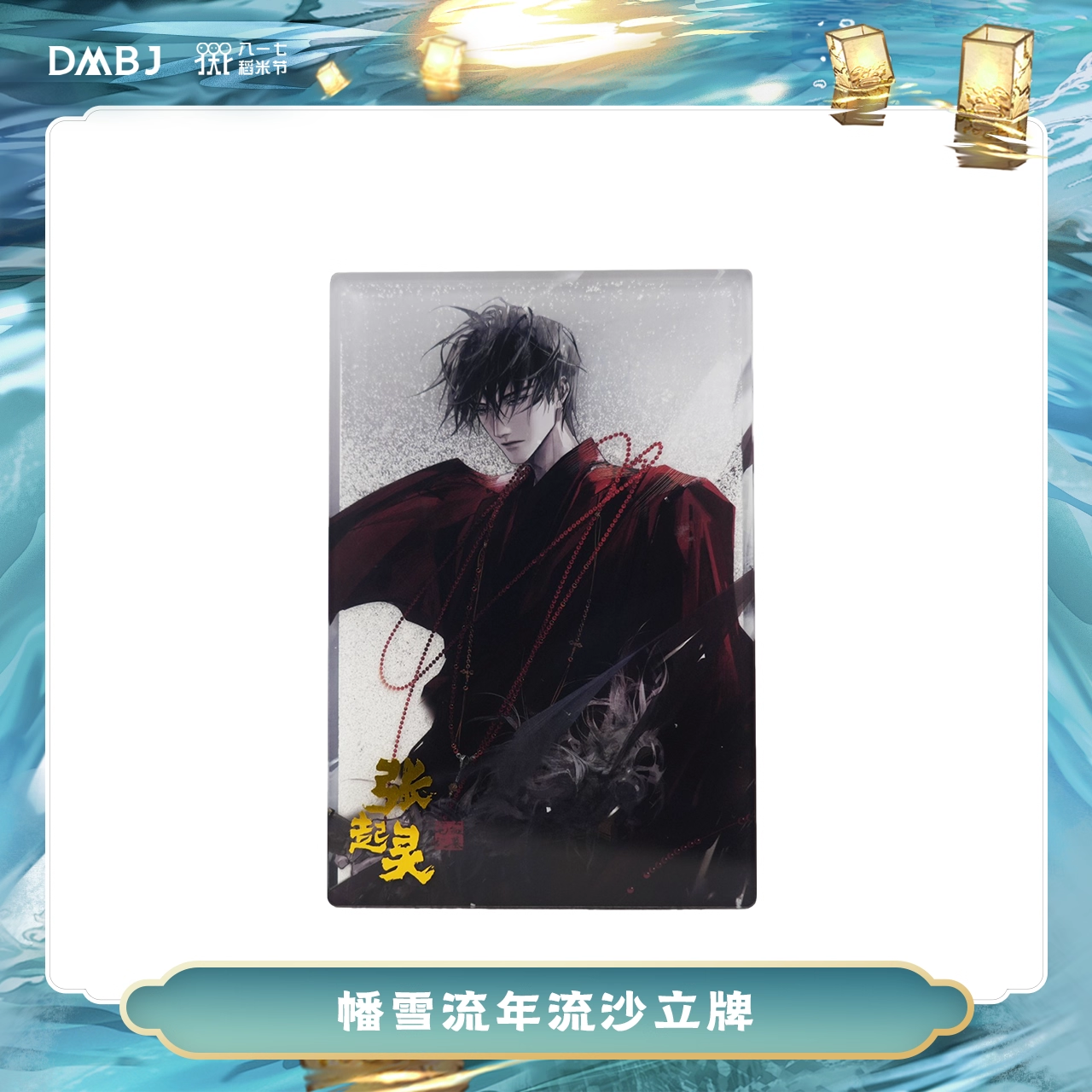 南派盗笔-盗墓笔记2023稻米节幡雪流年流沙立牌