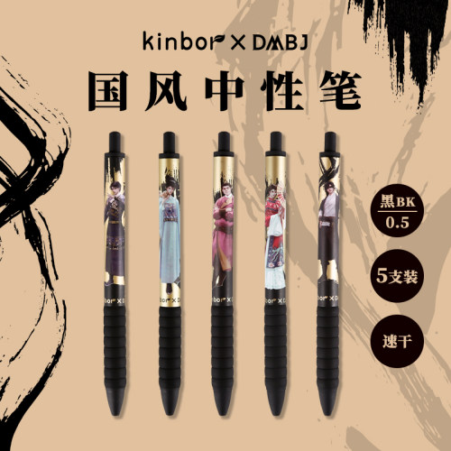 kinbor盗墓笔记国风中性笔5支装0.5mm