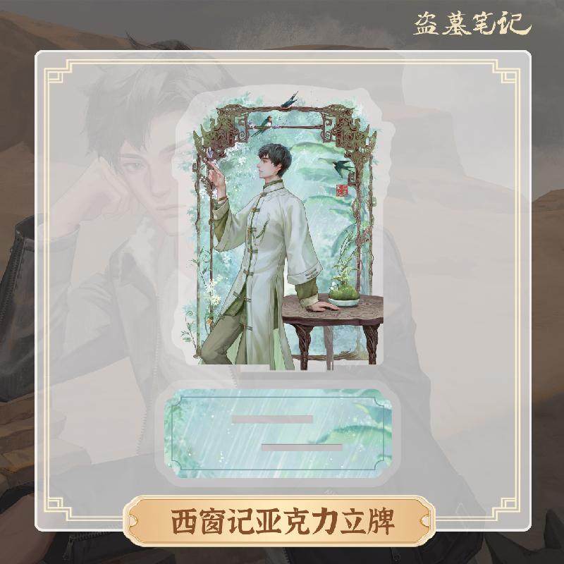 南派泛娱盗墓笔记-24年吴邪生日季-西窗记亚克力立牌,模玩/动漫/周边/娃圈三坑/桌游,动漫挂件/文具,淘宝优惠券,粉丝福利购,淘宝优惠卷