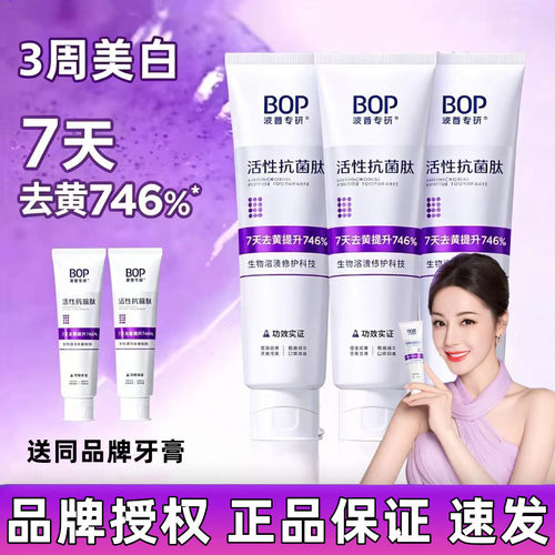 【假一罚十】BOP美白抗菌肽牙膏