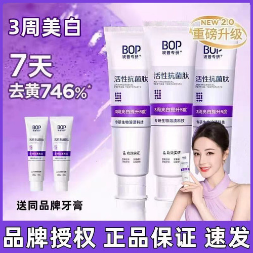 【假一罚十】BOP美白抗菌肽牙膏
