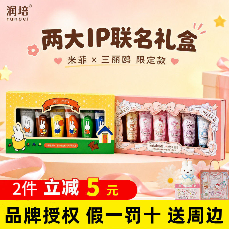 roopy润培三丽鸥米菲礼盒护手霜便携送女友闺蜜生日礼物伴手礼