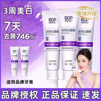 迪丽热巴同款 BOP抗菌肽美白去黄牙烟渍牙膏亮白牙齿波普专研正品