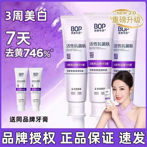 【假一罚十】BOP美白抗菌肽牙膏