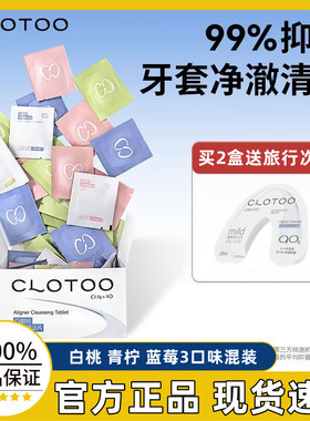 CLOTOO口朗特牙套保持器泡腾片假牙正畸隐形牙套清洁液片神器正品