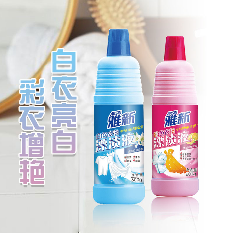 雅新彩色衣物漂渍液去渍去黄彩色