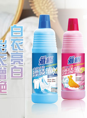 雅新白色彩色衣物漂渍液600g漂白剂去渍去黄彩色衣服发黄洗白除菌