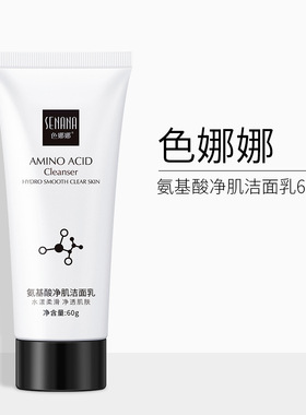 色娜娜氨基酸洁面乳不紧绷泡沫
