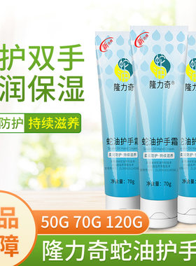 隆力奇蛇油护手霜滋润保湿干冻