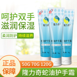 隆力奇蛇油护手霜70g50g滋润保湿 干裂蛇油膏秋冬补水手霜国货正品