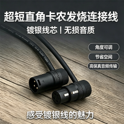 超短弯头卡侬话筒线直角XLR公母