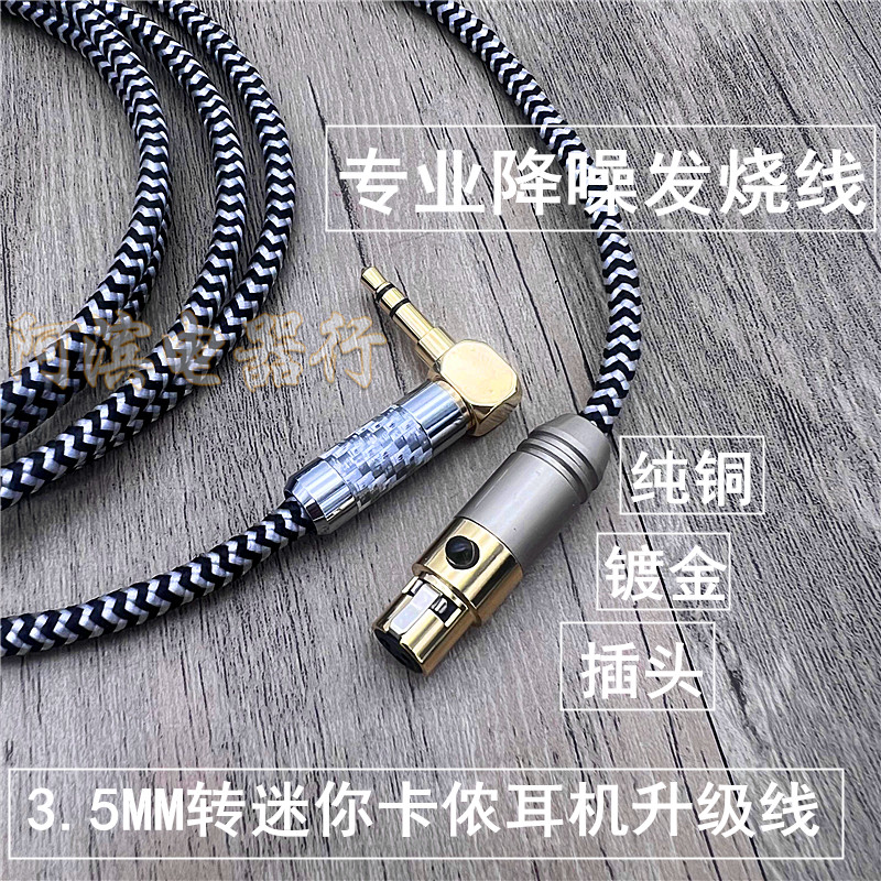镀金3.5mm转迷你卡侬头适用AKG耳机升级线K702K371K240K712降噪线