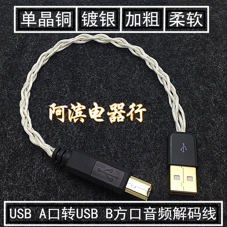 单晶铜镀银HIFI发烧级USB A-B方口声卡DAC解码器音频线数据升级线