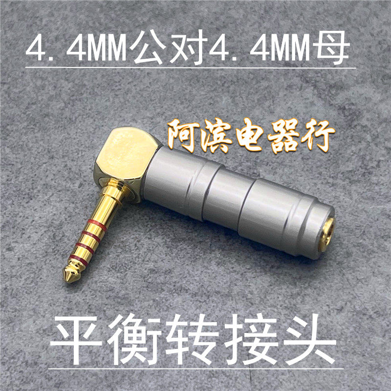 4.4MM公对母平衡耳机转接插头