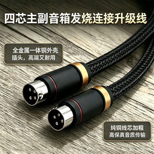 四芯主副音箱线ADAMD3VIKiLoud