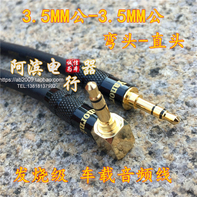 高屏蔽发烧级 3.5mm公对公连接线 弯头3.5对录线 AUX车载用音频线