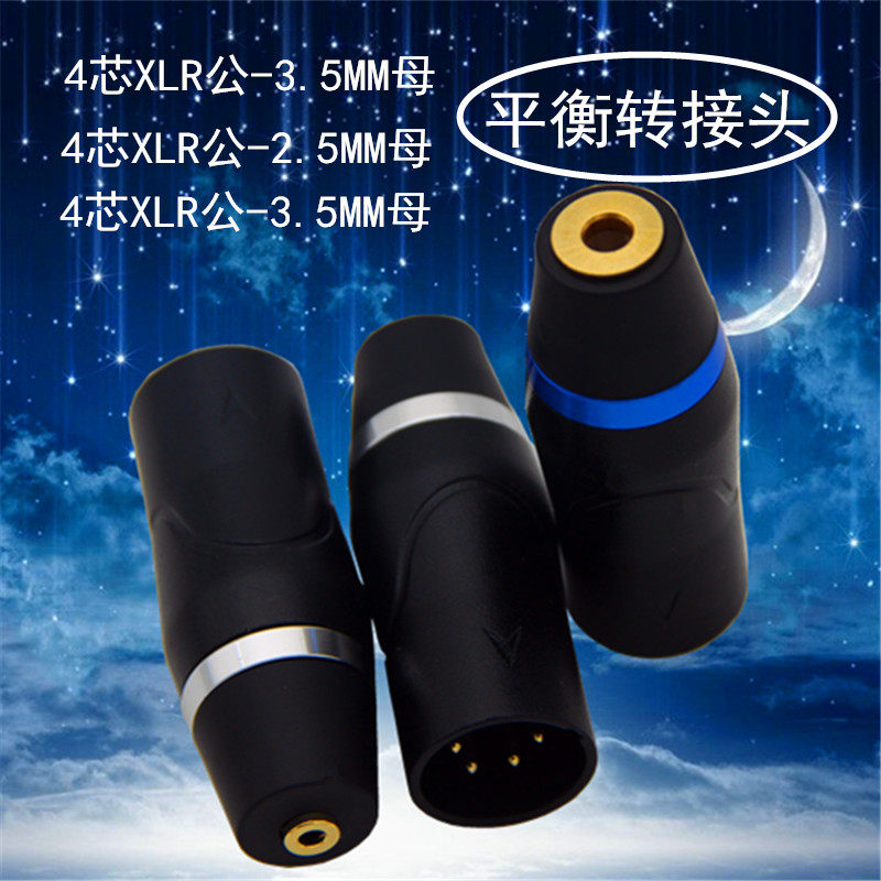 ?DAC四芯卡侬平衡转3.5mm 2.5mm 4.4mm母耳机转换头转接头转换线 4芯卡侬公插头