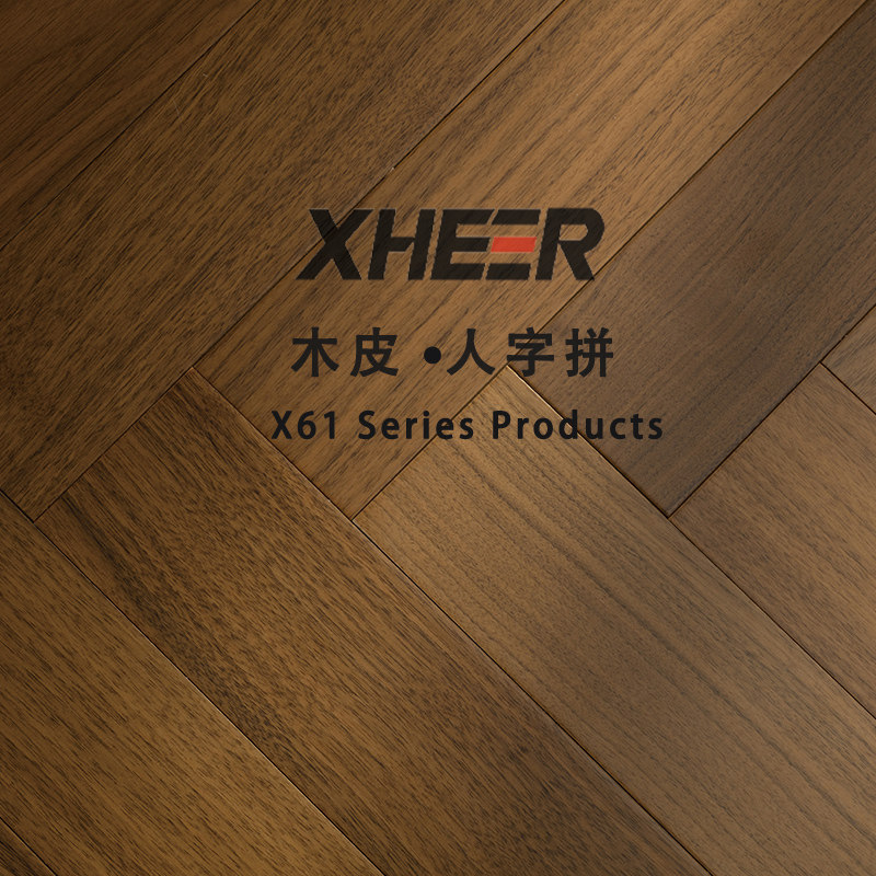X61系列橡木黑胡桃木皮面新三层实木复合人字拼环保ENF实木地板