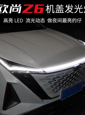长安UNIZ欧尚Z6动态扫描日行灯改装中网氛围灯贯穿式流光灯导光条