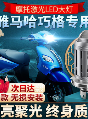 雅马哈JOG巧格i超亮LED透镜大灯改装100摩托125远光近光一体灯泡