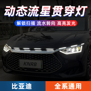 比亚迪宋元 配件 秦plus汉dmi动态流星贯穿灯中网灯机盖氛围灯改装