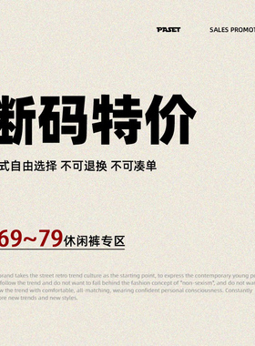 PASET福利休闲裤专区69-79元断码特价捡漏裤子款式自选
