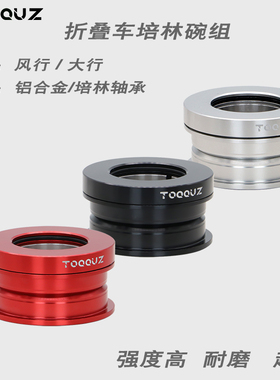 toqquz折叠车碗组44mm内置培林轴承车头 碗组套装工厂配件