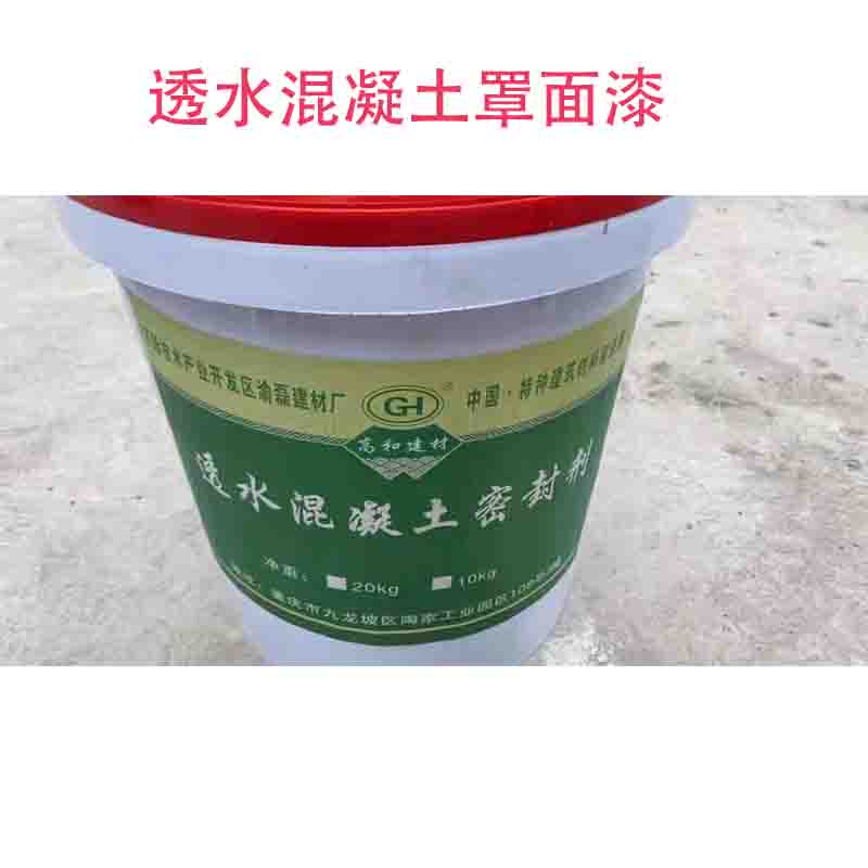 高和牌透水混凝土罩面漆 面层保护剂彩色透水地坪路面封闭剂 热卖