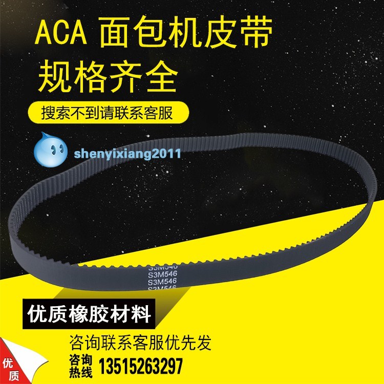 ACA北美电器面包机原厂配件皮带90S3M546/90S3M561/573/585齿轮带