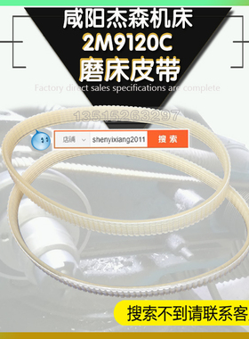 咸阳杰森机床J工具磨床2M9120C皮带690/700-6-8传送多沟轮环形带