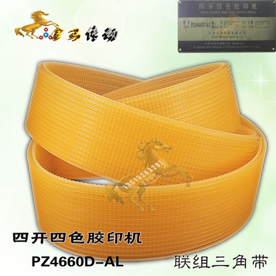 景德PZ4660D-AL 四开四色胶印机皮带沟槽带10联组沟槽带2200-2240