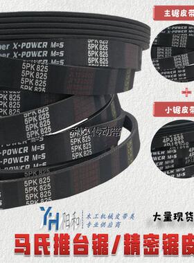 马氏推台锯大小锯皮带 5PK825 3PJ280 4PJ280 4PJ838 4PJ850包邮