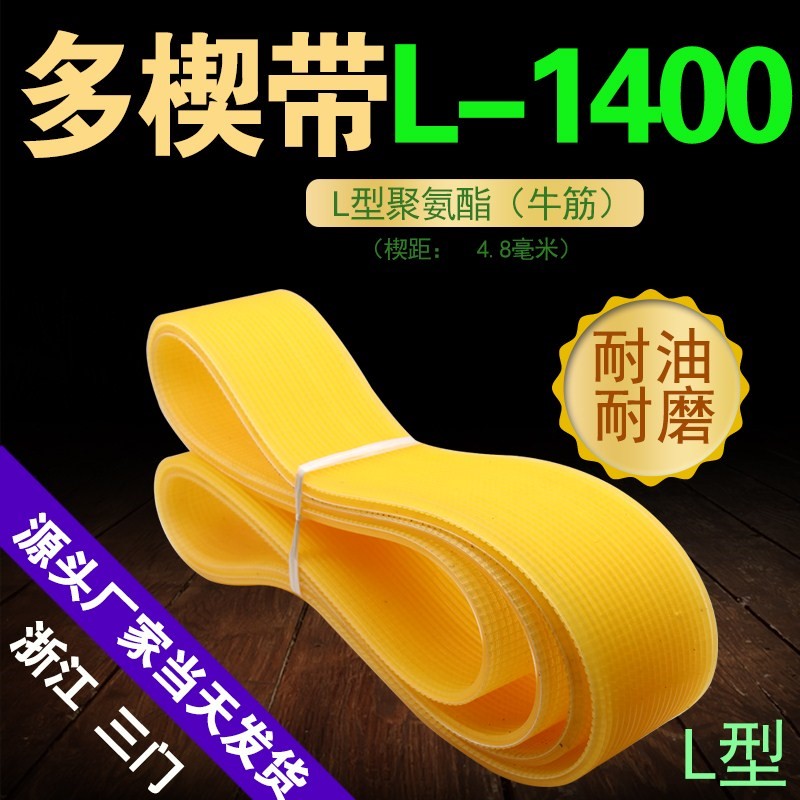 PU聚氨酯多楔带L1400内外圆磨床牛筋多契沟槽黄色耐磨油传送动带