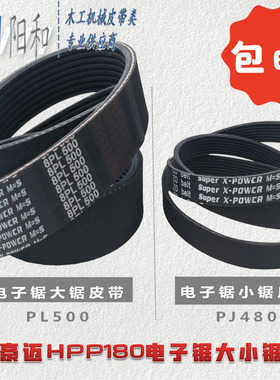 德国豪迈HPP180电子锯皮带 PL500 PJ480 PJ400 源头厂家 现货包邮