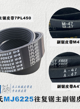 马氏MJ6225往复锯皮带 450L 7PL450 A47 M47 主副一起购买更优惠