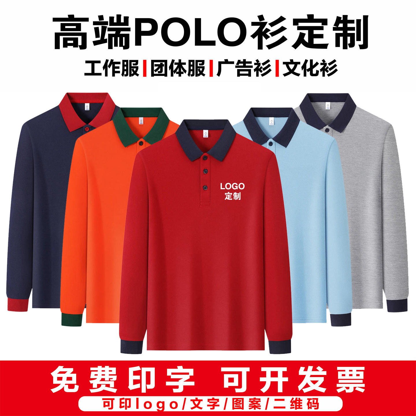长袖POLO衫定制印logo秋POLO衫定制/加工