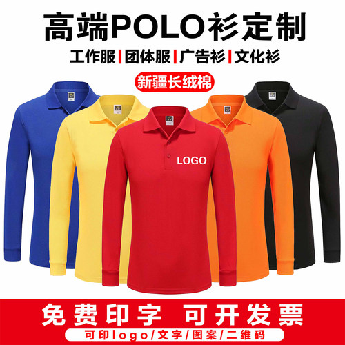 长袖POLO衫定制印logo纯棉翻领餐饮工作服广告活动聚会文化衫刺绣