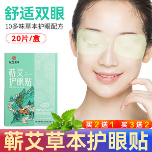 大明古艾盒装蕲艾护眼贴家用草本冷敷眼罩膜缓解用眼疲劳舒缓贴