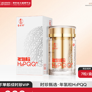 李时珍年轻力年氢粒H2PQQ抗衰美容养颜吡咯喹啉醌