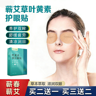 叶黄素艾草护眼贴冷敷润目水凝胶眼贴青少年成人舒缓眼疲劳护眼贴