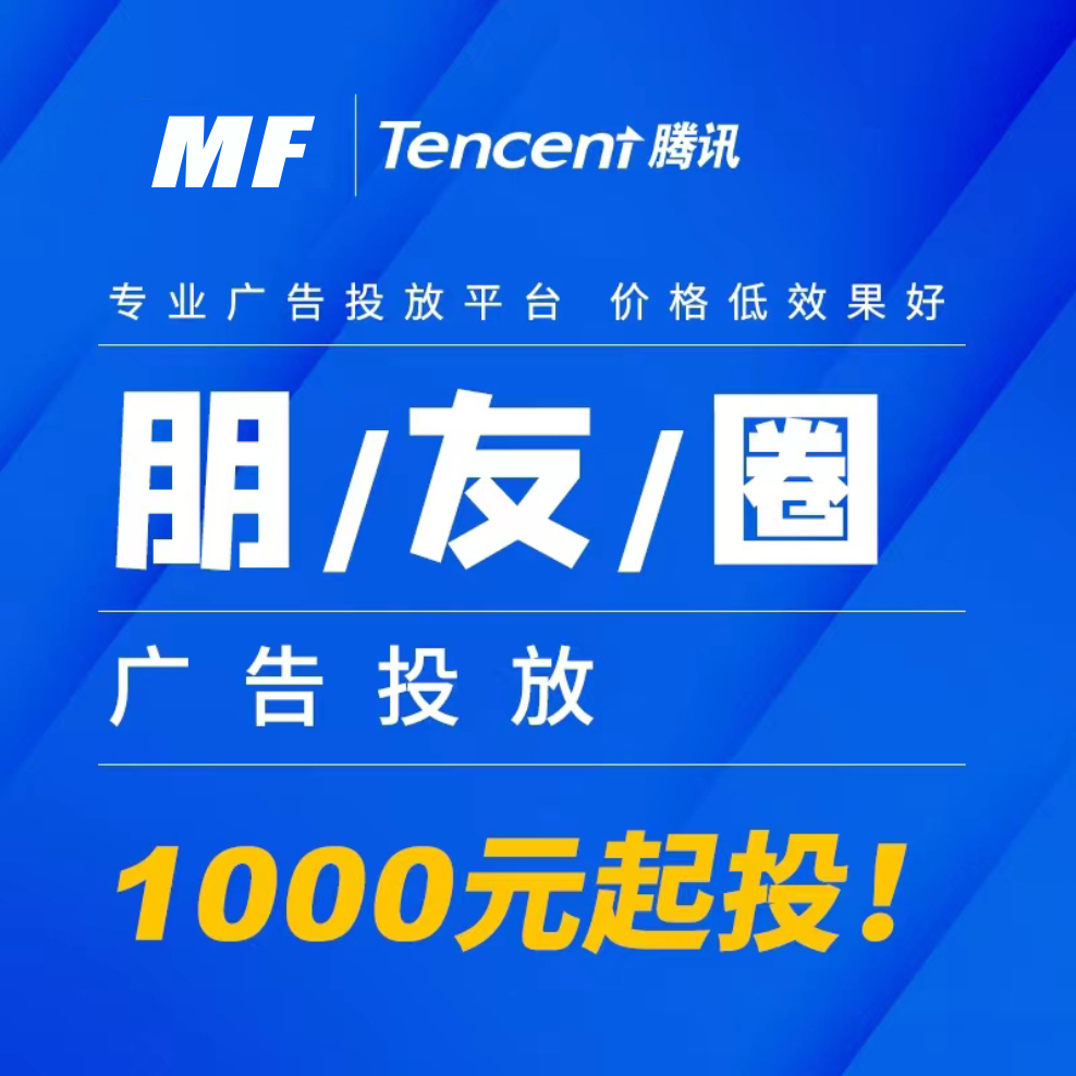 微信朋友圈广告代理房产投放企业营销策划cpm/ocpm/cpc本地推包月