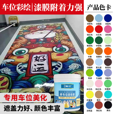 车位画画油漆地坪漆水泥地面专用地面彩绘漆车库地坪涂鸦颜料耐磨