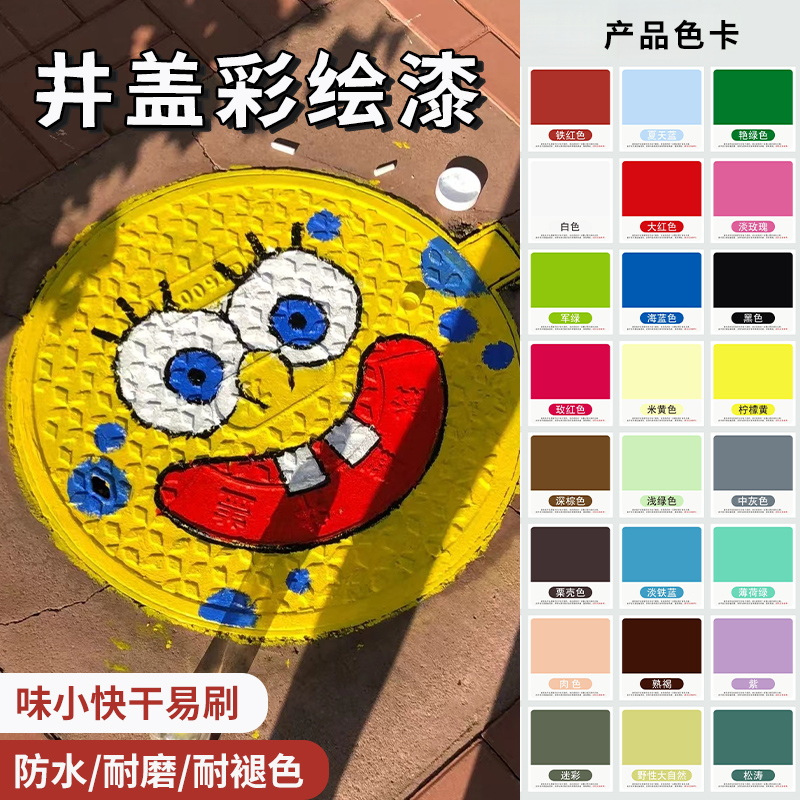 井盖涂鸦颜料地面铸铁盖板创意绘画专用漆室外水性防水地面彩绘漆