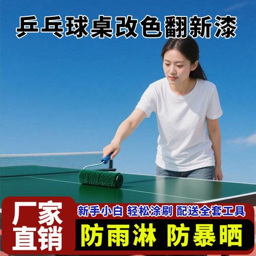 乒乓球台改色漆家具木器漆水性翻新油漆黑板漆外墙乳胶漆高硬度