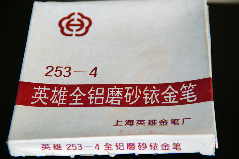 全新库存,英雄253-4全铝磨砂铱金笔。