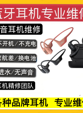 韶音骨传导耳机维修as650 660 700 803 810 t910维修配件主板修理